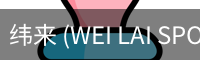 纬来 (WEI LAI SPORTS)官网 - 中文体育门户 · 赛事看点聚合